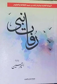 رواية رفات نبي